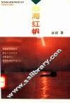 心海红帆