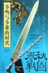 争鸣与争雄的时代-春秋战国