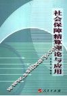 社会保障精算理论与应用