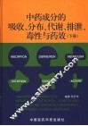 中药成分的吸收、分布、代谢、排泄、毒性与药效  下