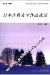 日本古典文学作品选读