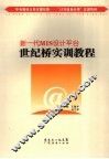 世纪桥实训教程 新一代MIS设计平台
