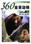 360°全景动物  森林动物