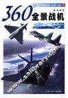 360°全景战机