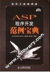 ASP程序开发范例宝典