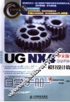 UG NX4中文版自学手册 模具设计篇