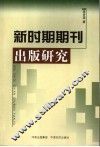 新时期期刊出版研究