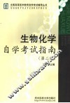 生物化学自学考试指南