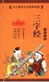 三字经