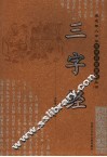 三字经