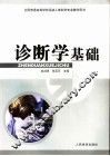 诊断学基础