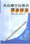 大众媒介公信力理论研究
