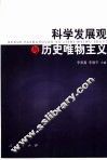 科学发展观与历史唯物主义
