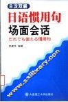 日语惯用句场面会话  日汉双解