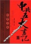 险难春秋  中共五大书记历险纪实