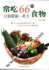 常吃66种食物  让你健康一辈子