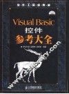 Visual Basic控件参考大全