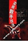 实用散手技法