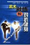 武术对练和对抗健身