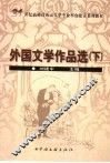 外国文学作品选  下