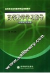 高等数学学习指导