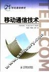 移动通信技术