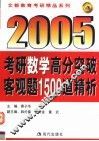 2005考研数学高分突破客观1500道精析