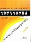 气象学与气候学基础