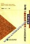 小康之路  甘肃少数民族地区经济社会发展问题研究
