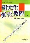 研究生英语教程  上