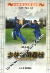 少林传统武术普及教材  第5册  少林常用器械