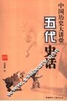 中国历史大讲堂  五代史话