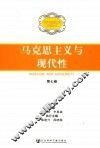 马克思主义与现代性