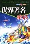 世界著名童话  注音版