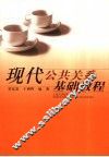 现代公共关系基础教程