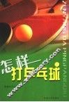 怎样打乒乓球