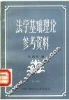 法学基础理论参考资料  修订本