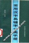 常用汉字易错字分类手册