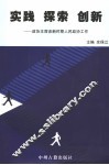 实践  探索  创新  政协主席谈新时期人民政协工作