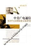 中美广电通信经济与法律制度比较研究