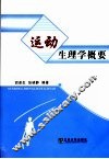 运动生理学概要