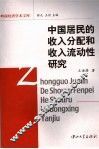 中国居民的收入分配和收入流动性研究