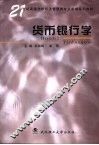 货币银行学