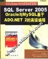 SQL Server 2005， Oracle 与MySQL基于ADO.NET 2的高级编程