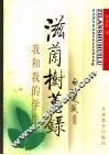 滋兰树蕙录  我和我的学生  修订版