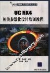 UG NX4 相关参数化设计培训教程