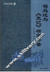 司马迁与史记研究年鉴  2005