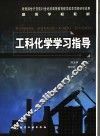 工科化学学习指导