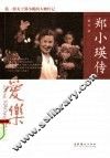 郑小瑛传