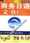 商务日语文书  日中对照